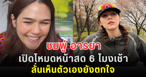 ชมพู่ อารยา เปิดโหมดหน้าสด 6 โมงเช้า ลั่นเห็นตัวเองยังตกใจ