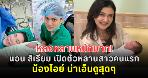 หลงหลานหนักมาก! แอน สิเรียม เปิดตัวหลานสาวคนแรก น้องไอย์ น่าเอ็นดูสุดๆ