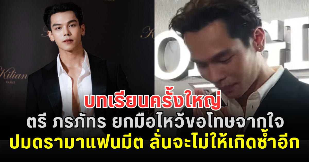 บทเรียนครั้งใหญ่ ตรี ภรภัทร ยกมือไหว้ขอโทษแฟนคลับจากใจ ปมดรามาแฟนมีต ลั่นจะไม่ให้เกิดซ้ำอีก