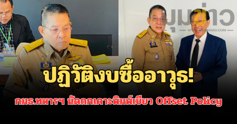 กมธ.ทหารฯ นัดถกเคาะพิมพ์เขียว Offset Policy ปฏิวัติงบซื้ออาวุธหมื่นล้าน ดึงบิ๊กเทคโลกถ่ายทอดเทคโนโลยี พลิกโฉมกองทัพยุคใหม่