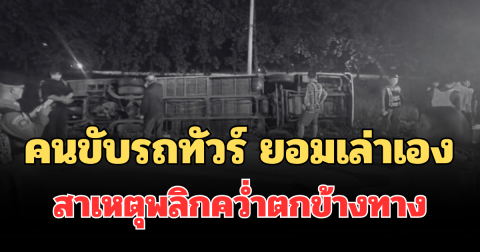 คนขับรถทัวร์บริษัทดัง ยอมเล่าเอง สาเหตุพลิกคว่ำตกข้างทาง ทำผู้โดยสารบาดเจ็บอื้อ