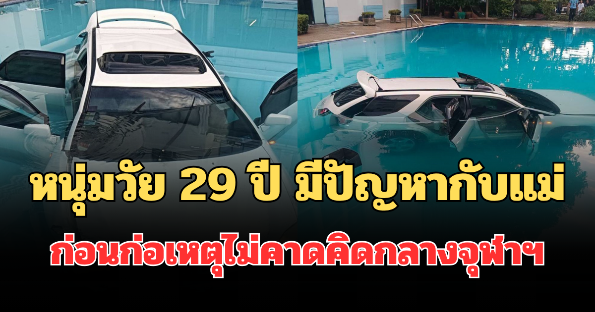 หนุ่มวัย 29 ปี มีปัญหากับแม่ตัวเอง ก่อนก่อเหตุไม่คาดคิดกลางจุฬาฯ