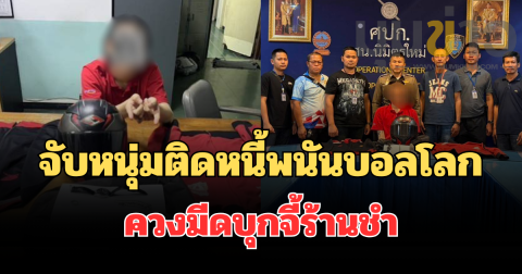 สืบนิมิตรใหม่! ล่าจับหนุ่มติดหนี้พนันบอลโลก ควงมีดบุกจี้ร้านชำ ก่อนกดดันญาติพาเข้ามอบตัว