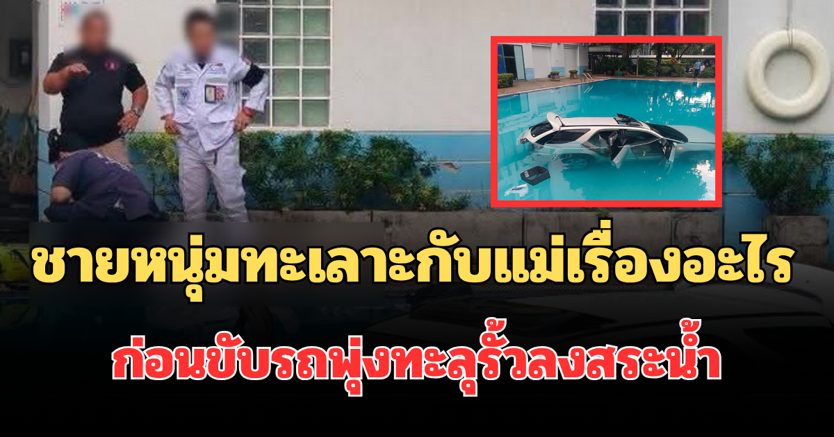 รู้แล้ว! ชายวัย 29 ปี ทะเลาะกับแม่เรื่องอะไร ก่อนขับรถพุ่งทะลุรั้วลงสระน้ำ ม.ดัง