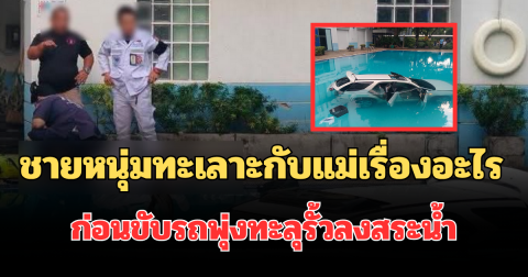 รู้แล้ว! ชายวัย 29 ปี ทะเลาะกับแม่เรื่องอะไร ก่อนขับรถพุ่งทะลุรั้วลงสระน้ำ ม.ดัง