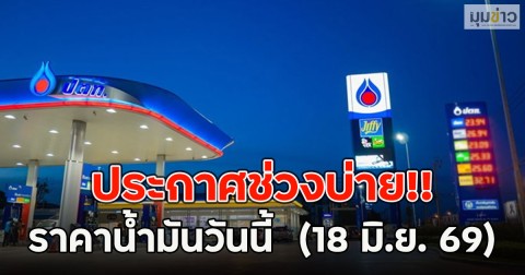 ประกาศช่วงบ่าย!! ราคาน้ำมันวันนี้  (18 มิ.ย. 69)