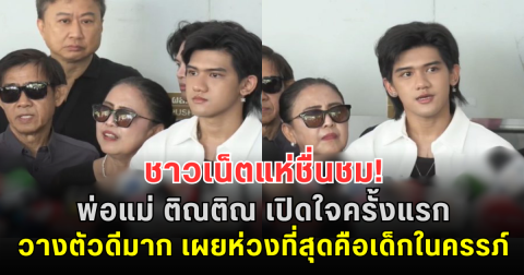 ชาวเน็ตแห่ชื่นชม! พ่อแม่ ติณติณ เปิดใจครั้งแรก วางตัวดีมาก เผยห่วงที่สุดคือเด็กในครรภ์
