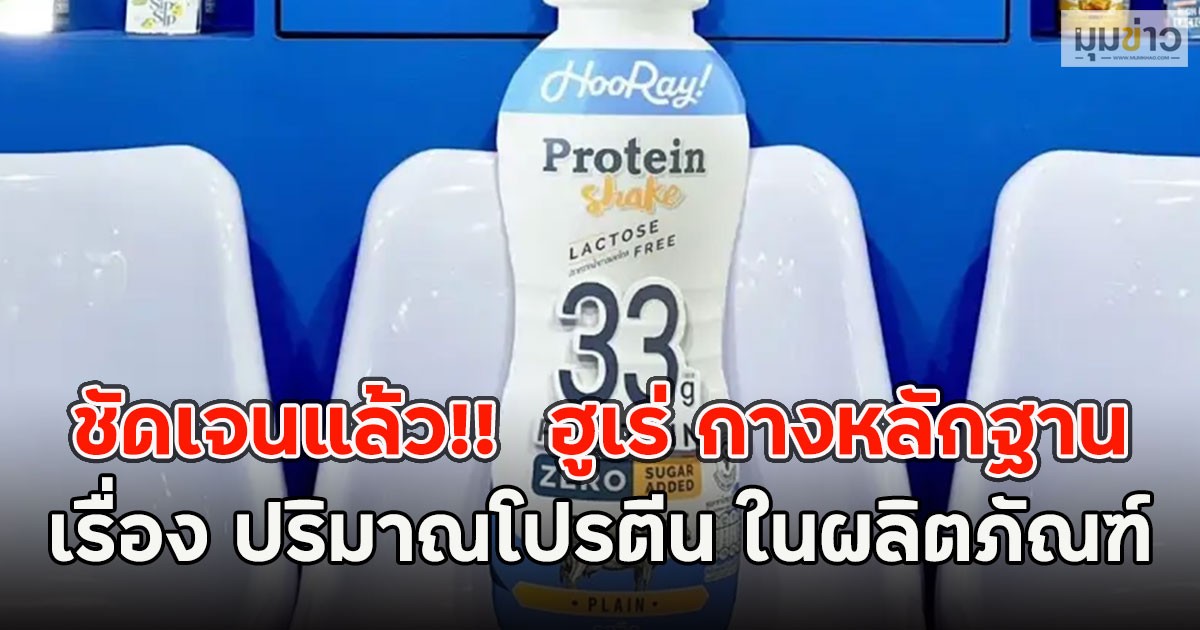 ชัดเจนแล้ว!!  ฮูเร่ กางหลักฐานเรื่อง ปริมาณโปรตีน ในผลิตภัณฑ์
