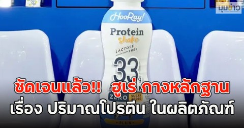 ชัดเจนแล้ว!!  ฮูเร่ กางหลักฐานเรื่อง ปริมาณโปรตีน ในผลิตภัณฑ์