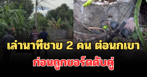 เล่านาทีชาย 2 คน ต่อนกเขา ใต้สายไฟแรงสูง ก่อนถูกชอร์ตดับคู่