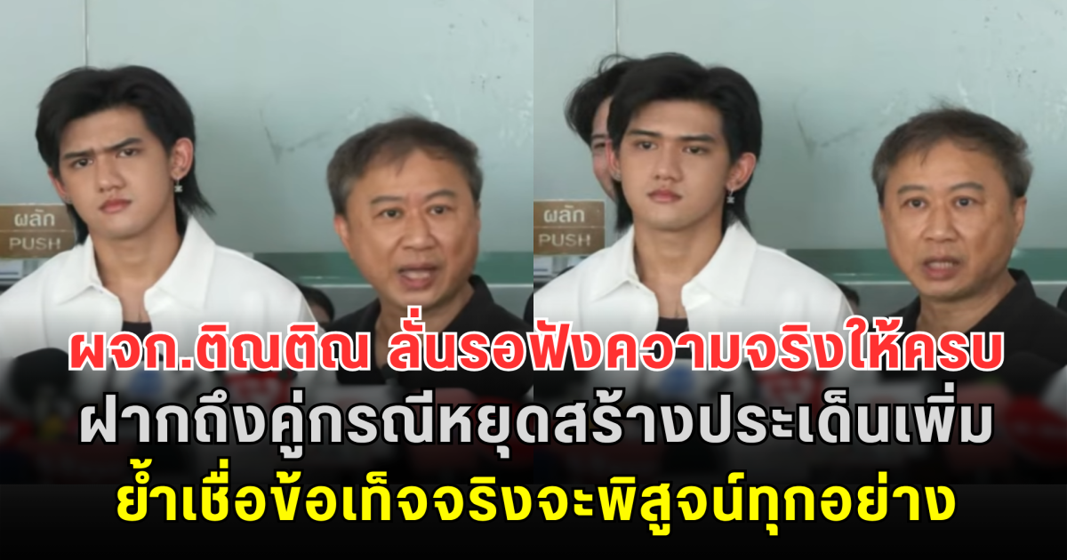 ผจก.ติณติณ ลั่นรอฟังความจริงให้ครบทุกด้าน! ฝากถึงคู่กรณีหยุดสร้างประเด็นเพิ่ม ย้ำเชื่อข้อเท็จจริงจะพิสูจน์ทุกอย่าง