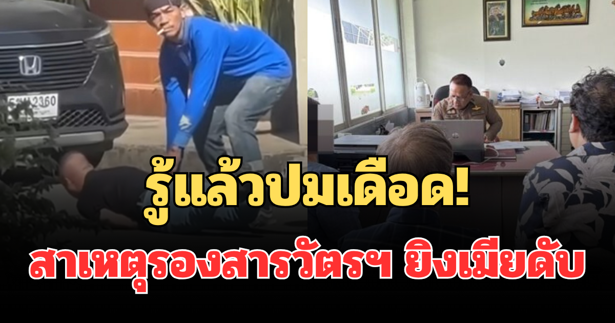 รู้แล้วปมเดือด! สาเหตุรองสารวัตรฯ ลั่นไกเมียดับ แม่ยายสาหัส
