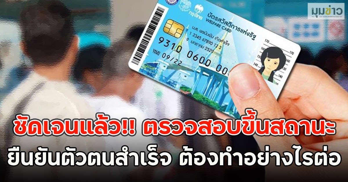 ชัดเจนแล้ว!! ตรวจสอบขึ้นสถานะ ยืนยันตัวตนสำเร็จ ต้องทำอย่างไรต่อ