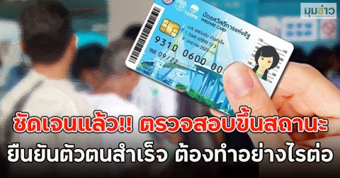 ชัดเจนแล้ว!! ตรวจสอบขึ้นสถานะ ยืนยันตัวตนสำเร็จ ต้องทำอย่างไรต่อ