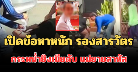 เปิดข้อหาหนัก รองสารวัตรปืนโหด ลั่นไกเมียดับ แม่ยายสาหัส