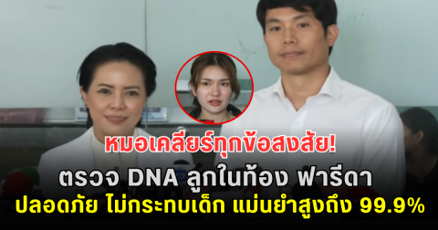 หมอเคลียร์ทุกข้อสงสัย! ตรวจ DNA ลูกในท้อง ฟารีดา ปลอดภัย ไม่กระทบเด็ก แม่นยำสูงถึง 99.9%