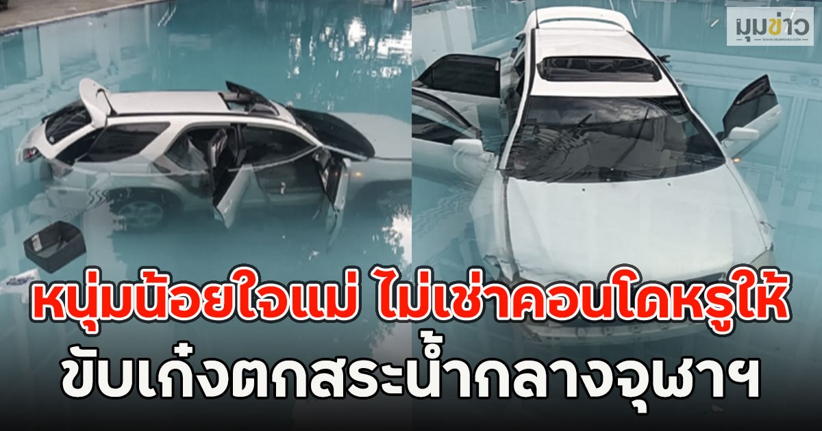 หนุ่มน้อยใจแม่ ไม่เช่าคอนโดหรูให้ ขับเก๋งตกสระน้ำกลางจุฬาฯ