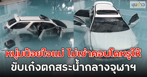 หนุ่มน้อยใจแม่ ไม่เช่าคอนโดหรูให้ ขับเก๋งตกสระน้ำกลางจุฬาฯ