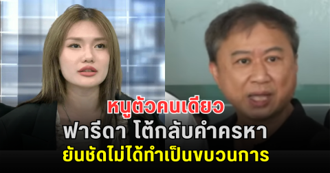 หนูตัวคนเดียว ฟารีดา โต้กลับคำครหาจาก ผจก.ติณติณ ยันชัดไม่ได้ทำเป็นขบวนการ