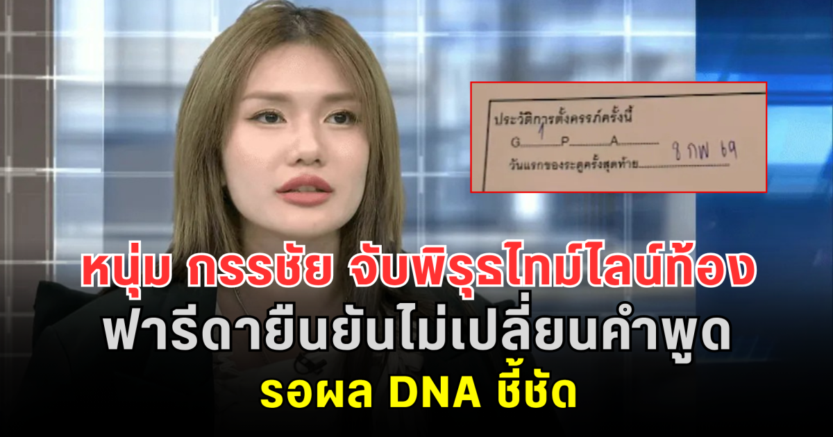 หนุ่ม กรรชัย จับพิรุธไทม์ไลน์ท้อง ฟารีดายืนยันไม่เปลี่ยนคำพูด รอผล DNA ชี้ชัด