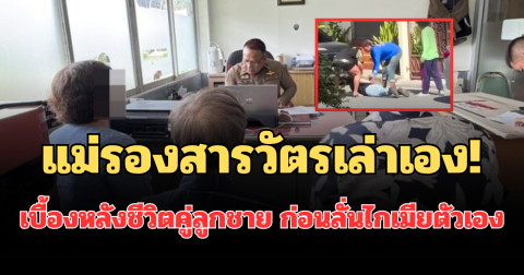 แม่รองสารวัตรเล่าเอง! เบื้องหลังชีวิตคู่ลูกชาย ก่อนลั่นไกเมียตัวเองดับ