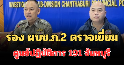 รอง ผบช.ภ.2 ตรวจเยี่ยมศูนย์ปฏิบัติการ 191 จันทบุรี ชื่นชมผลงาน พร้อมเปิดตัว 3 นวัตกรรมยกระดับความปลอดภัยประชาชน