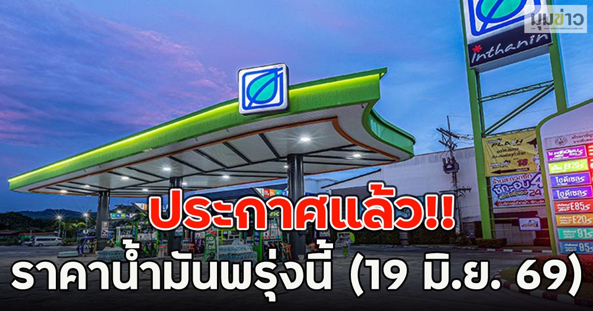 ประกาศแล้ว!! ราคาน้ำมันพรุ่งนี้ (19 มิ.ย. 69)