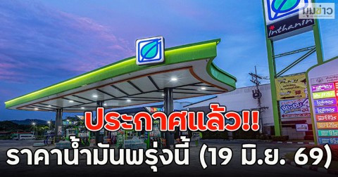 ประกาศแล้ว!! ราคาน้ำมันพรุ่งนี้ (19 มิ.ย. 69)