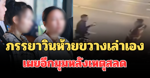 ภรรยาวินห้วยขวางเปิดใจเล่าเอง เผยอีกมุมหลังเหตุสลด ถึงกับนอนไม่หลับ