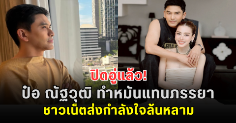 ปิดอู่แล้ว! ป๋อ ณัฐวุฒิ ทำหมันแทนภรรยา ชาวเน็ตส่งกำลังใจล้นหลาม
