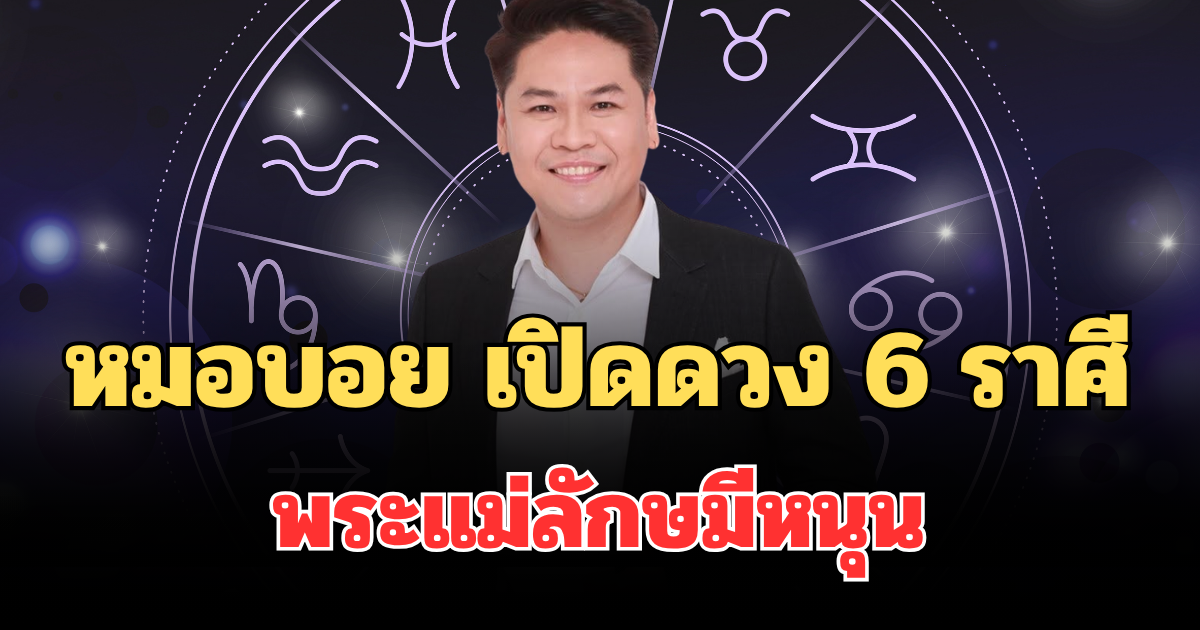 ตาเราสักที! หมอบอย เปิดดวง 6 ราศี พระแม่ลักษมีหนุน มีเงินเหลือเก็บเหลือใช้ วาจาพารวย