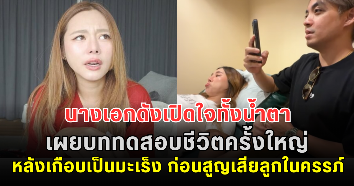 นางเอกดังเปิดใจทั้งน้ำตา เผยบททดสอบชีวิตครั้งใหญ่ หลังเกือบเป็นมะเร็ง ก่อนสูญเสียลูกในครรภ์