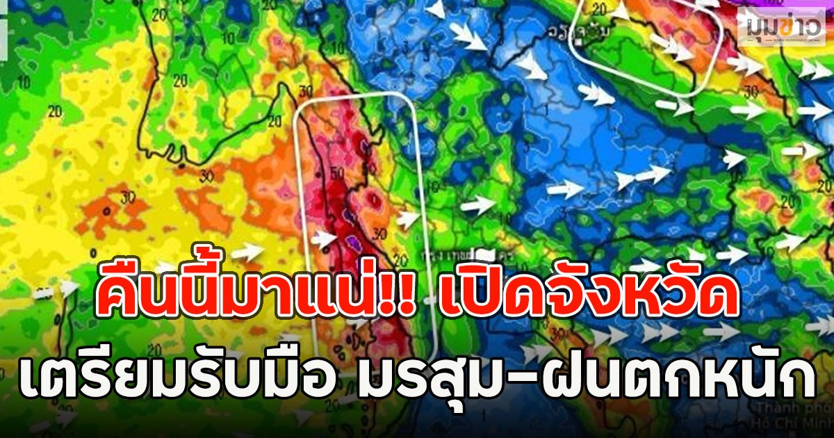 คืนนี้มาแน่!! เปิดจังหวัดเตรียมรับมือ มรสุม-ฝนตกหนัก