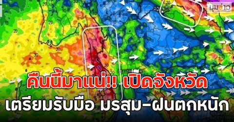 คืนนี้มาแน่!! เปิดจังหวัดเตรียมรับมือ มรสุม-ฝนตกหนัก