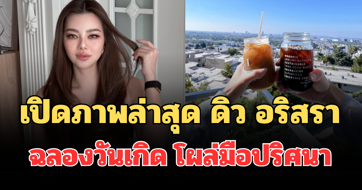 อุ๊ย! เปิดภาพล่าสุด ดิว อริสรา ฉลองวันเกิดที่อเมริกา โผล่มือปริศนา ชาวเน็ตหลุดโฟกัสทันที