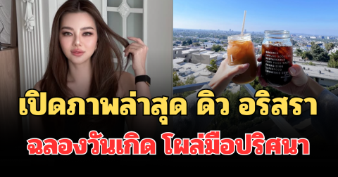 อุ๊ย! เปิดภาพล่าสุด ดิว อริสรา ฉลองวันเกิดที่อเมริกา โผล่มือปริศนา ชาวเน็ตหลุดโฟกัสทันที