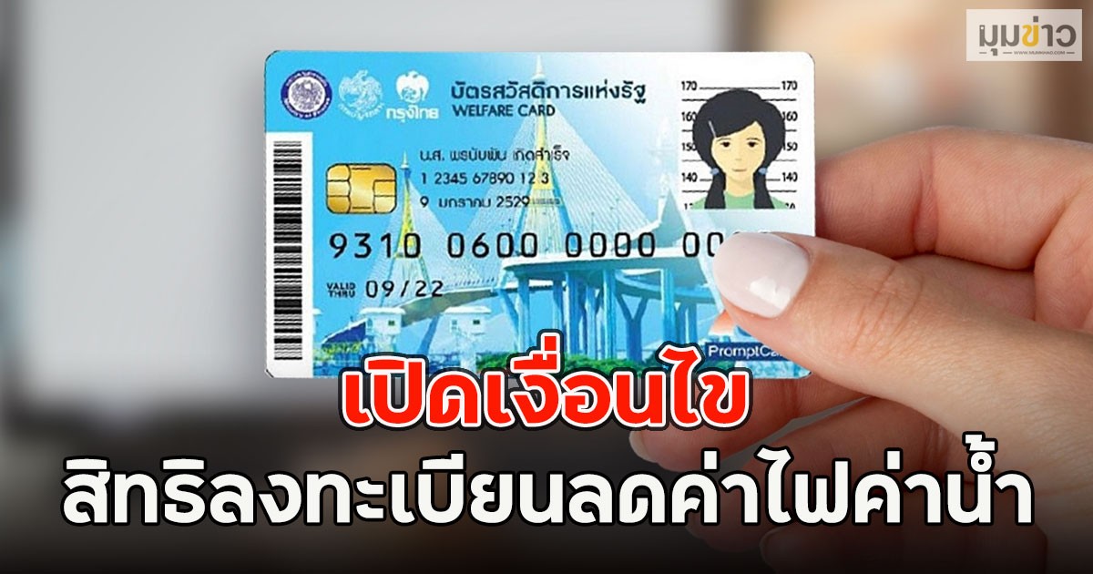 เปิดเงื่อนไข สิทธิลงทะเบียนลดค่าไฟค่าน้ำ