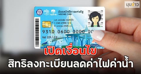 เปิดเงื่อนไข สิทธิลงทะเบียนลดค่าไฟค่าน้ำ