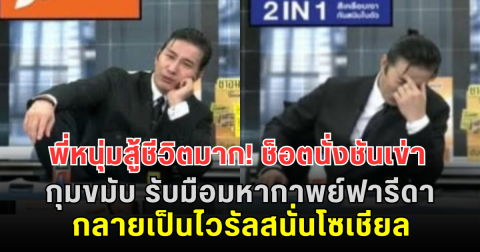 พี่หนุ่มสู้ชีวิตมาก! ช็อตนั่งชันเข่า กุมขมับ รับมือมหากาพย์ฟารีดากลางรายการ กลายเป็นไวรัลสนั่นโซเชียล
