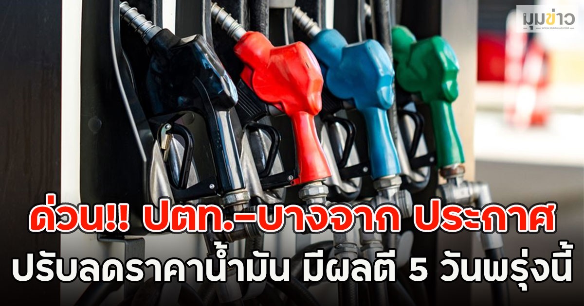 ด่วน!! ปตท.-บางจาก ประกาศปรับลดราคาน้ำมัน มีผลตี 5 วันพรุ่งนี้