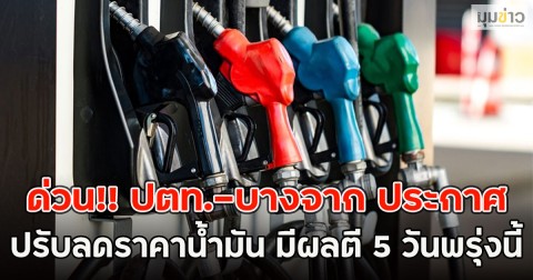 ด่วน!! ปตท.-บางจาก ประกาศปรับลดราคาน้ำมัน มีผลตี 5 วันพรุ่งนี้