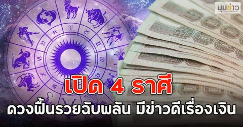 เปิด 4 ราศี ดวงฟื้นรวยฉับพลัน มีข่าวดีเรื่องเงิน