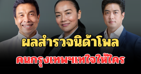 มาแล้ว! ผลสำรวจนิด้าโพล เลือกตั้งผู้ว่าฯ กทม. 69 คนกรุงเทพฯเทใจให้ใครเป็นผู้ว่าฯ