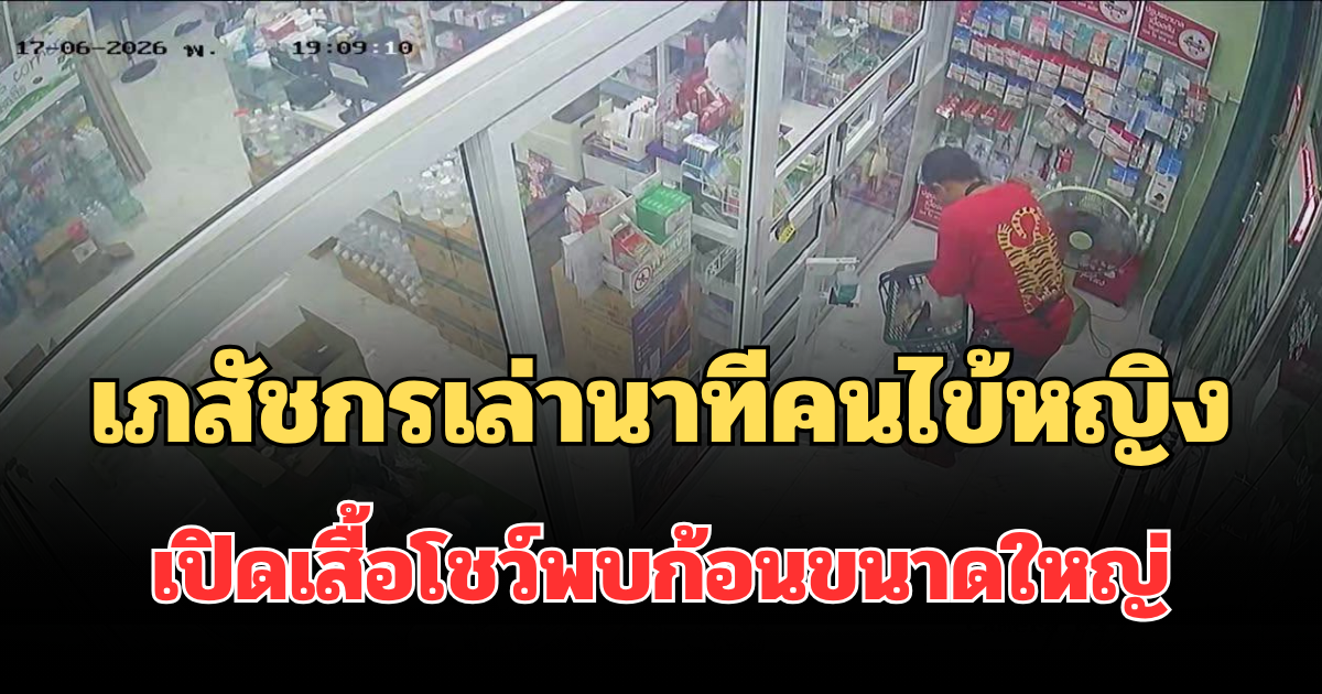 น่าสงสารมาก! เภสัชกรเล่านาที คนไข้หญิงเปิดเสื้อโชว์พบก้อนขนาดใหญ่เกินฝ่ามือ