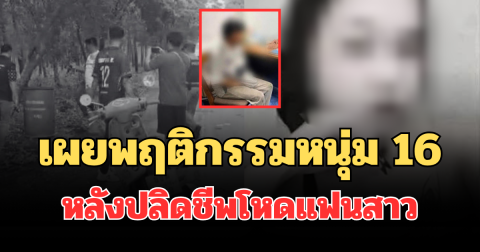 ช็อก! เผยพฤติกรรมหนุ่ม 16 หลังปลิดชีพโหดแฟนสาวทิ้งถังขยะ