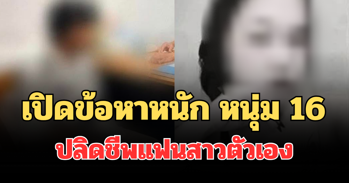เปิดข้อหาหนัก หนุ่ม 16 ก่อเหตุสลด ปลิดชีพแฟนสาวตัวเองทิ้งถังขยะ
