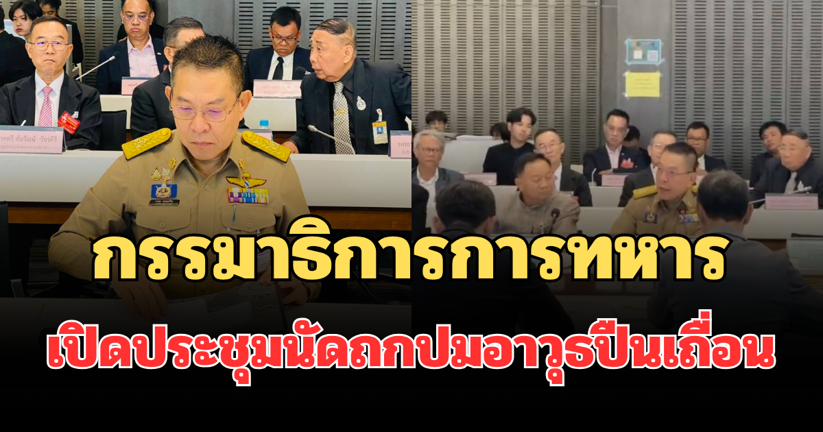 กรรมาธิการการทหาร เปิดประชุมนัดถกปมอาวุธปืนเถื่อน พร้อมลุยตรวจสอบเหตุกลั่นแกล้งกำลังพลและงบจัดซื้อจัดจ้างปี 68