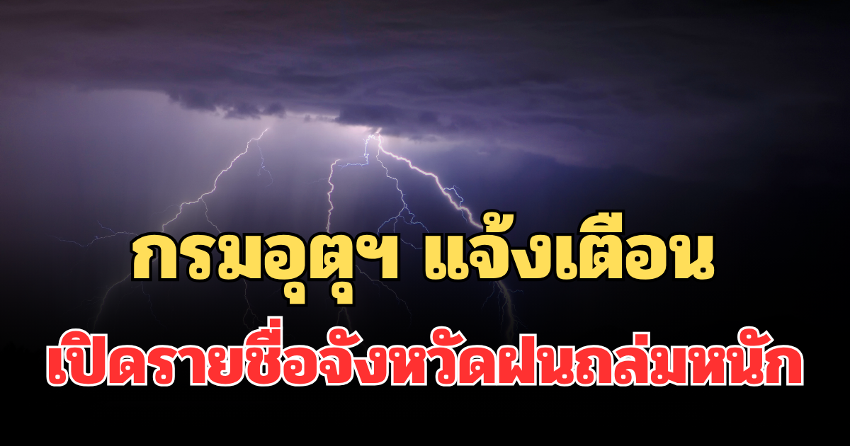 ประกาศแล้ว! กรมอุตุฯ แจ้งเตือน เปิดรายชื่อจังหวัดฝนถล่มหนักพรุ่งนี้