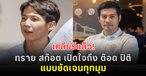 เคลียร์แล้ว! ทราย สก๊อต เปิดใจถึง ต๊อด ปิติ แบบชัดเจนทุกมุม