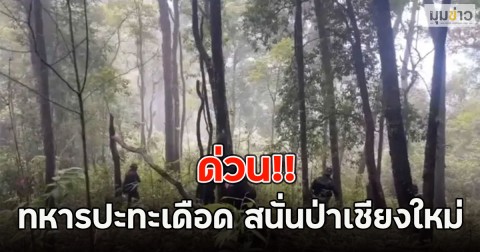 ด่วน!! ทหารปะทะเดือด สนั่นป่าเชียงใหม่
